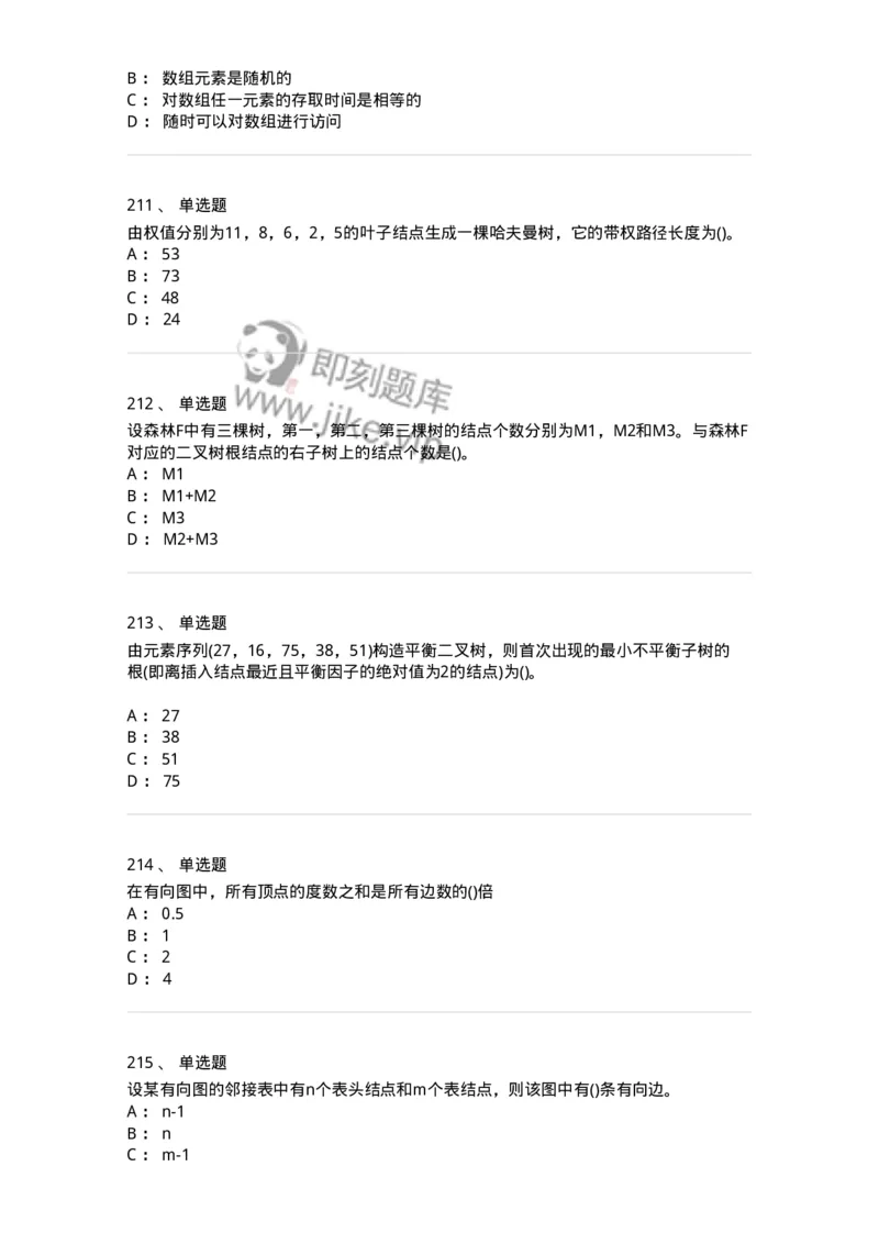 1405-数据结构与算法-138019_军队文职(1)_01.军队文职真题-专业课_（全）版本一（历年真题+章节练习+模拟题）_收发员兼通信员(军队文职-技能岗)_章节练习_纯题目
