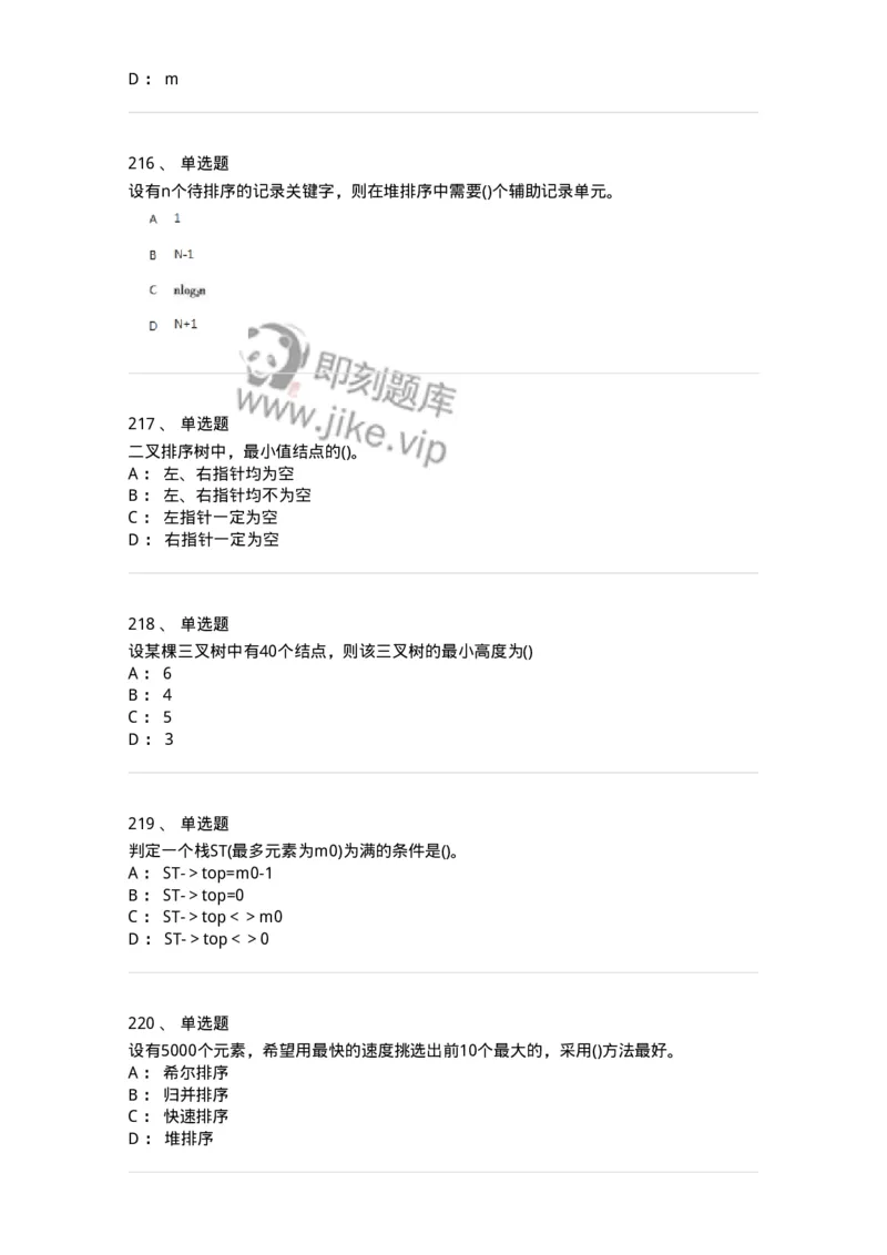 1405-数据结构与算法-138019_军队文职(1)_01.军队文职真题-专业课_（全）版本一（历年真题+章节练习+模拟题）_收发员兼通信员(军队文职-技能岗)_章节练习_纯题目