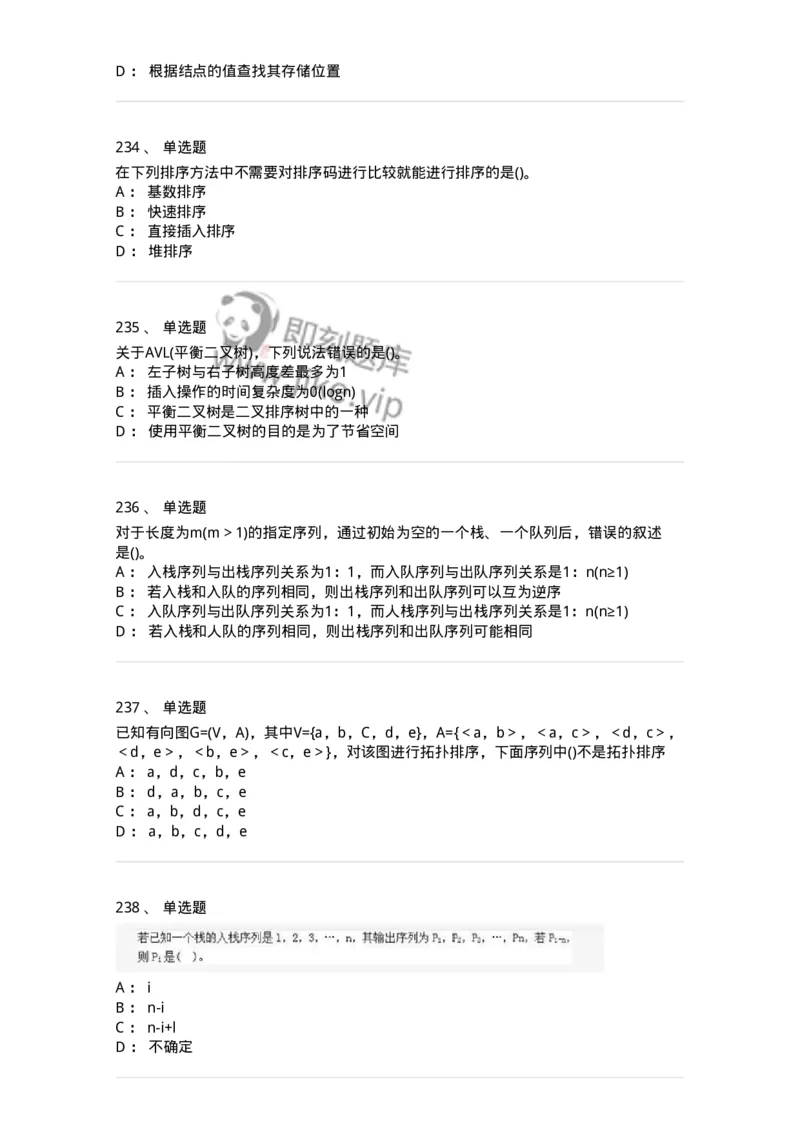 1405-数据结构与算法-138019_军队文职(1)_01.军队文职真题-专业课_（全）版本一（历年真题+章节练习+模拟题）_收发员兼通信员(军队文职-技能岗)_章节练习_纯题目