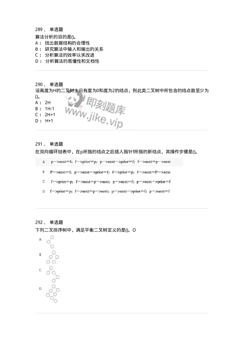1405-数据结构与算法-138019_军队文职(1)_01.军队文职真题-专业课_（全）版本一（历年真题+章节练习+模拟题）_收发员兼通信员(军队文职-技能岗)_章节练习_纯题目