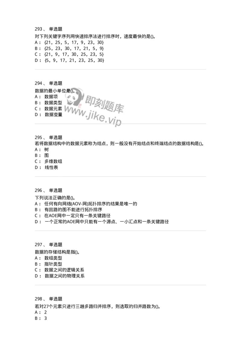 1405-数据结构与算法-138019_军队文职(1)_01.军队文职真题-专业课_（全）版本一（历年真题+章节练习+模拟题）_收发员兼通信员(军队文职-技能岗)_章节练习_纯题目