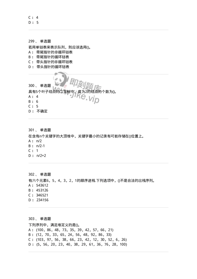1405-数据结构与算法-138019_军队文职(1)_01.军队文职真题-专业课_（全）版本一（历年真题+章节练习+模拟题）_收发员兼通信员(军队文职-技能岗)_章节练习_纯题目