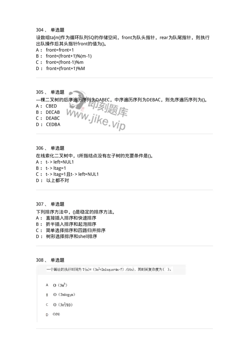 1405-数据结构与算法-138019_军队文职(1)_01.军队文职真题-专业课_（全）版本一（历年真题+章节练习+模拟题）_收发员兼通信员(军队文职-技能岗)_章节练习_纯题目