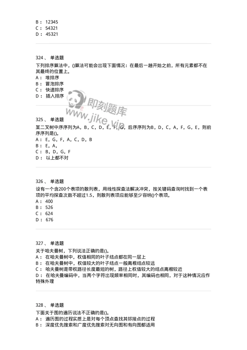 1405-数据结构与算法-138019_军队文职(1)_01.军队文职真题-专业课_（全）版本一（历年真题+章节练习+模拟题）_收发员兼通信员(军队文职-技能岗)_章节练习_纯题目