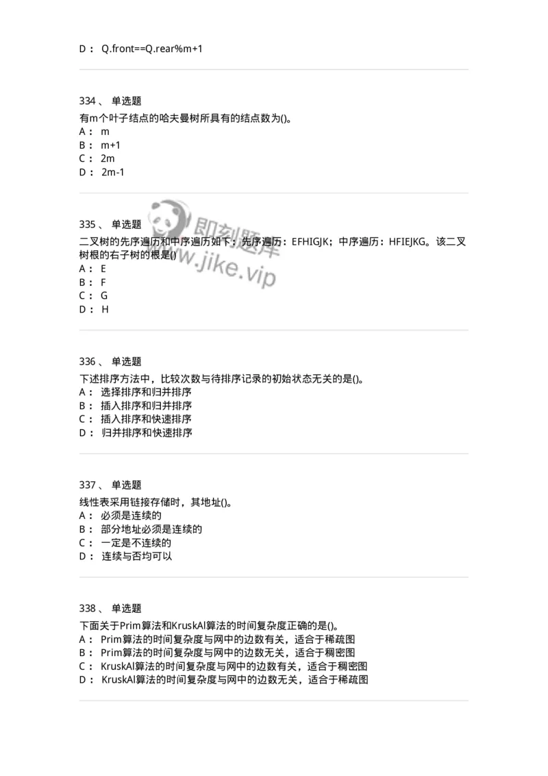 1405-数据结构与算法-138019_军队文职(1)_01.军队文职真题-专业课_（全）版本一（历年真题+章节练习+模拟题）_收发员兼通信员(军队文职-技能岗)_章节练习_纯题目
