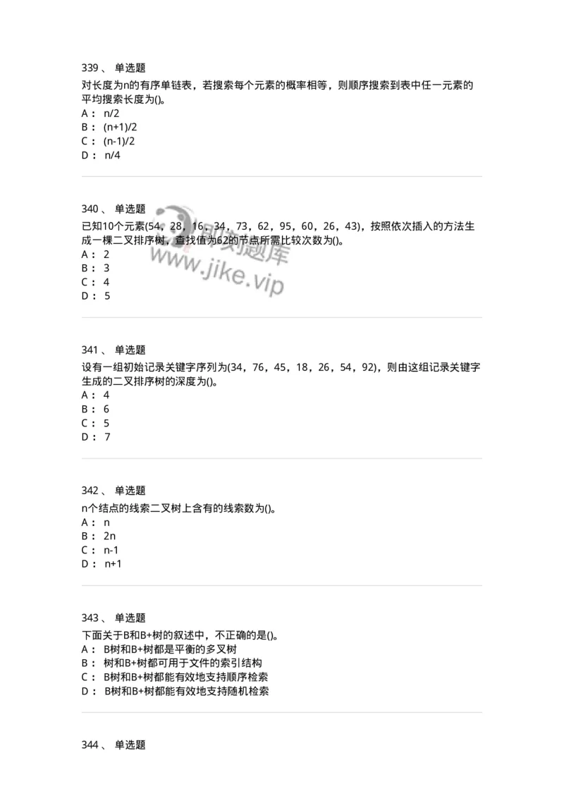1405-数据结构与算法-138019_军队文职(1)_01.军队文职真题-专业课_（全）版本一（历年真题+章节练习+模拟题）_收发员兼通信员(军队文职-技能岗)_章节练习_纯题目