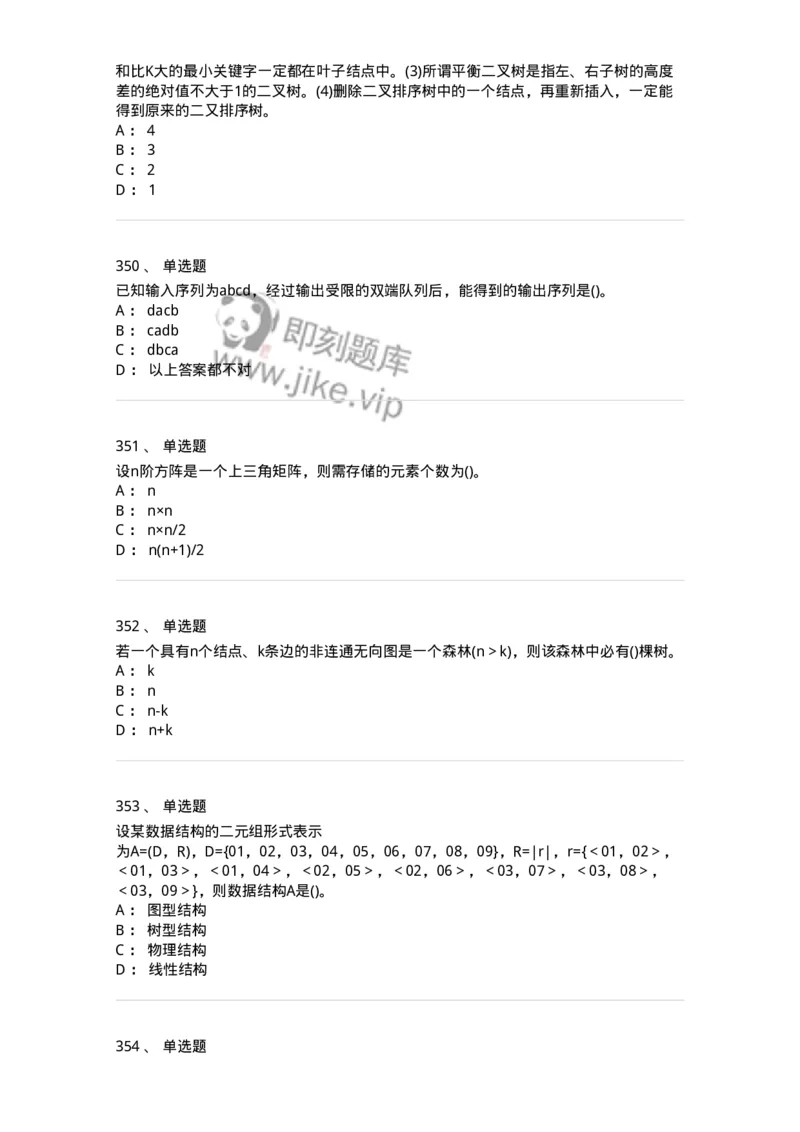 1405-数据结构与算法-138019_军队文职(1)_01.军队文职真题-专业课_（全）版本一（历年真题+章节练习+模拟题）_收发员兼通信员(军队文职-技能岗)_章节练习_纯题目