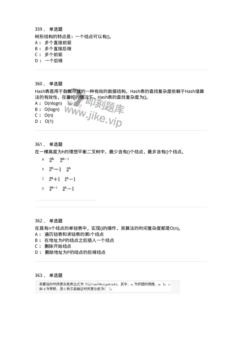 1405-数据结构与算法-138019_军队文职(1)_01.军队文职真题-专业课_（全）版本一（历年真题+章节练习+模拟题）_收发员兼通信员(军队文职-技能岗)_章节练习_纯题目
