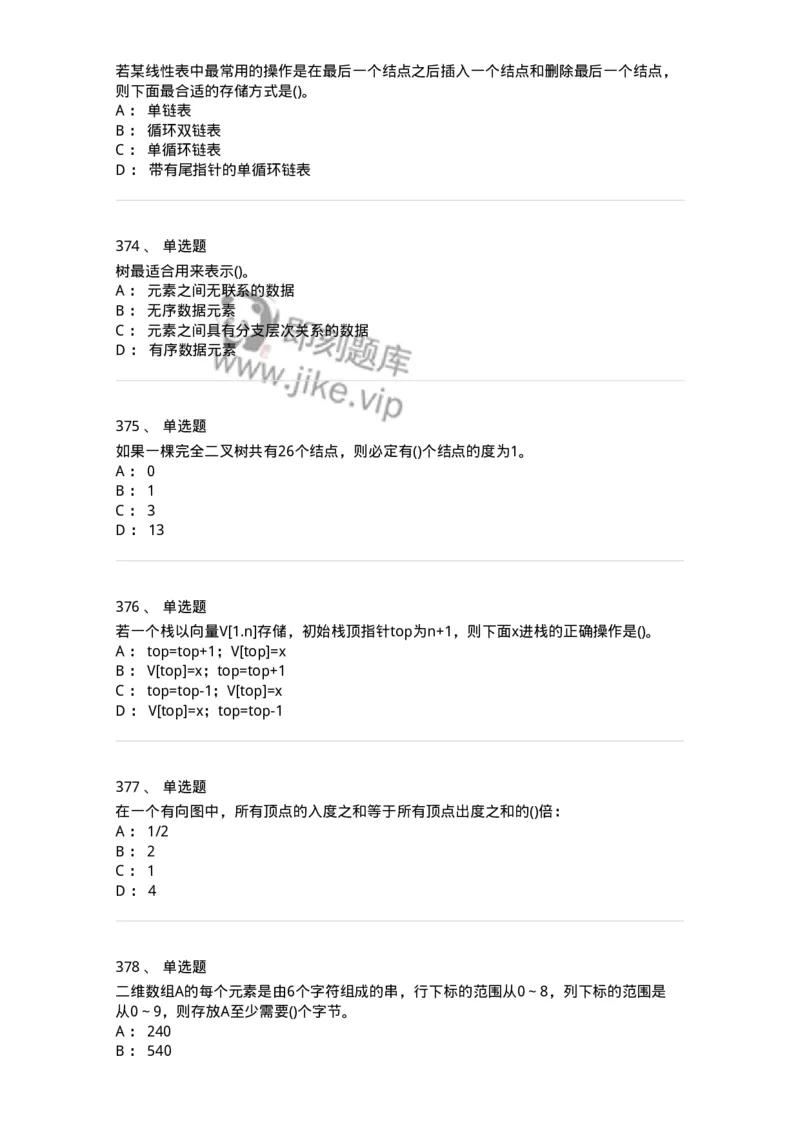 1405-数据结构与算法-138019_军队文职(1)_01.军队文职真题-专业课_（全）版本一（历年真题+章节练习+模拟题）_收发员兼通信员(军队文职-技能岗)_章节练习_纯题目