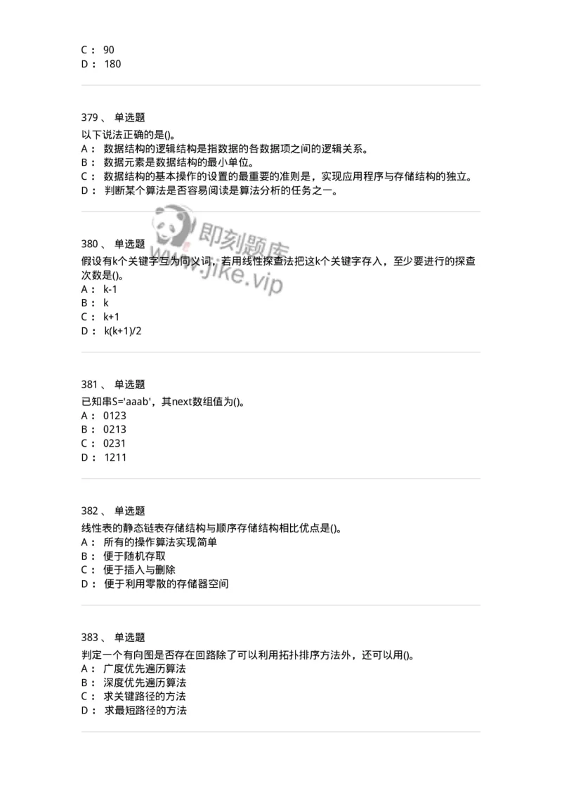 1405-数据结构与算法-138019_军队文职(1)_01.军队文职真题-专业课_（全）版本一（历年真题+章节练习+模拟题）_收发员兼通信员(军队文职-技能岗)_章节练习_纯题目