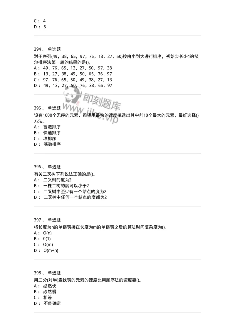 1405-数据结构与算法-138019_军队文职(1)_01.军队文职真题-专业课_（全）版本一（历年真题+章节练习+模拟题）_收发员兼通信员(军队文职-技能岗)_章节练习_纯题目