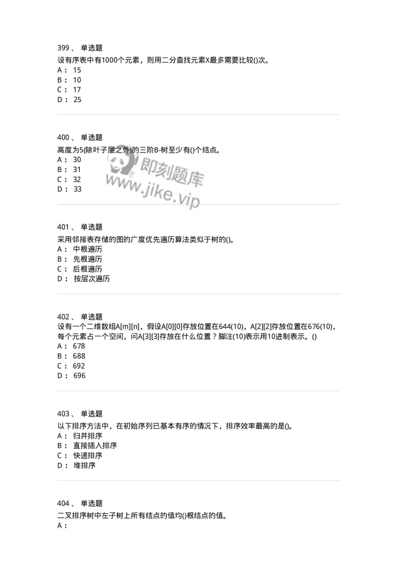 1405-数据结构与算法-138019_军队文职(1)_01.军队文职真题-专业课_（全）版本一（历年真题+章节练习+模拟题）_收发员兼通信员(军队文职-技能岗)_章节练习_纯题目