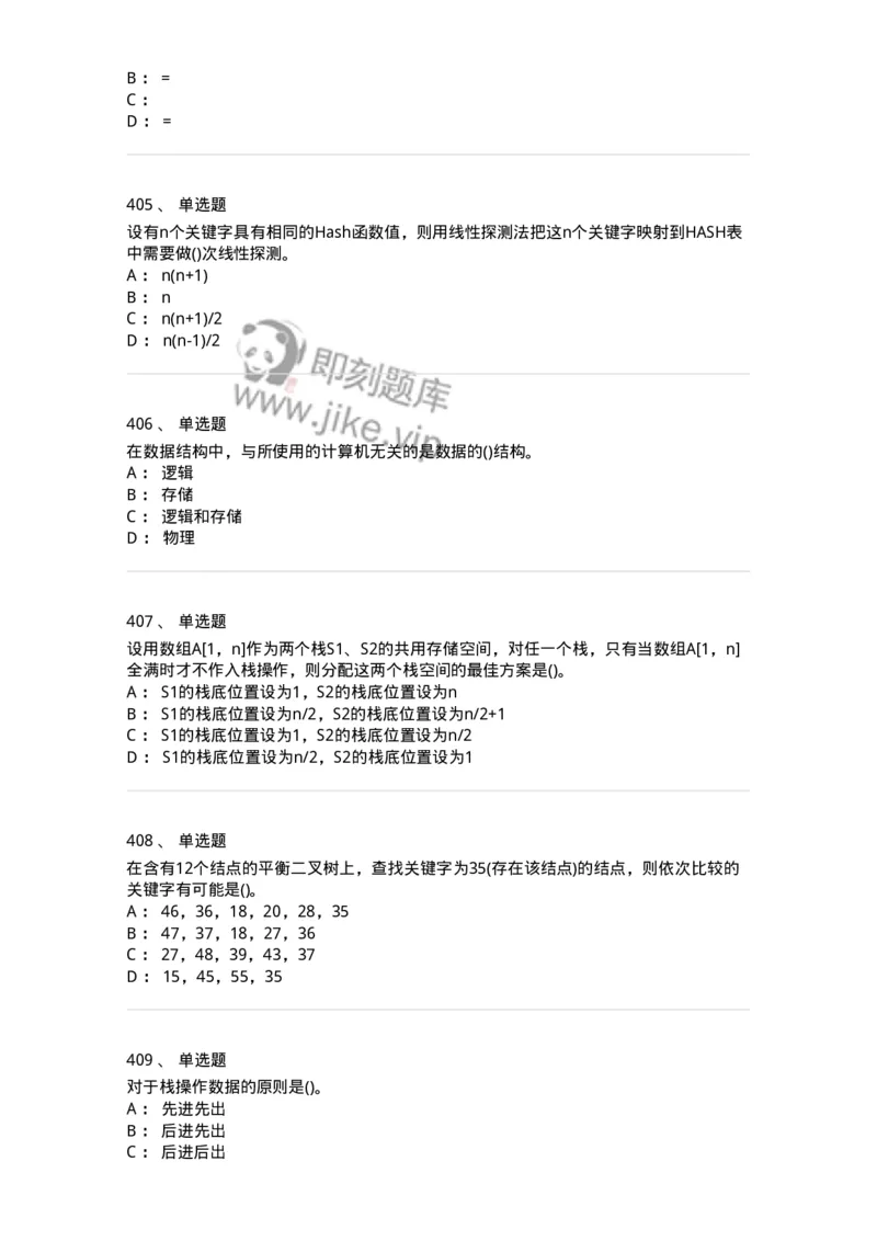 1405-数据结构与算法-138019_军队文职(1)_01.军队文职真题-专业课_（全）版本一（历年真题+章节练习+模拟题）_收发员兼通信员(军队文职-技能岗)_章节练习_纯题目