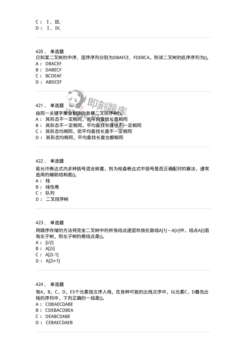 1405-数据结构与算法-138019_军队文职(1)_01.军队文职真题-专业课_（全）版本一（历年真题+章节练习+模拟题）_收发员兼通信员(军队文职-技能岗)_章节练习_纯题目