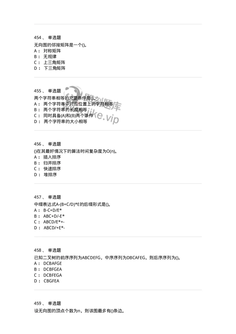 1405-数据结构与算法-138019_军队文职(1)_01.军队文职真题-专业课_（全）版本一（历年真题+章节练习+模拟题）_收发员兼通信员(军队文职-技能岗)_章节练习_纯题目