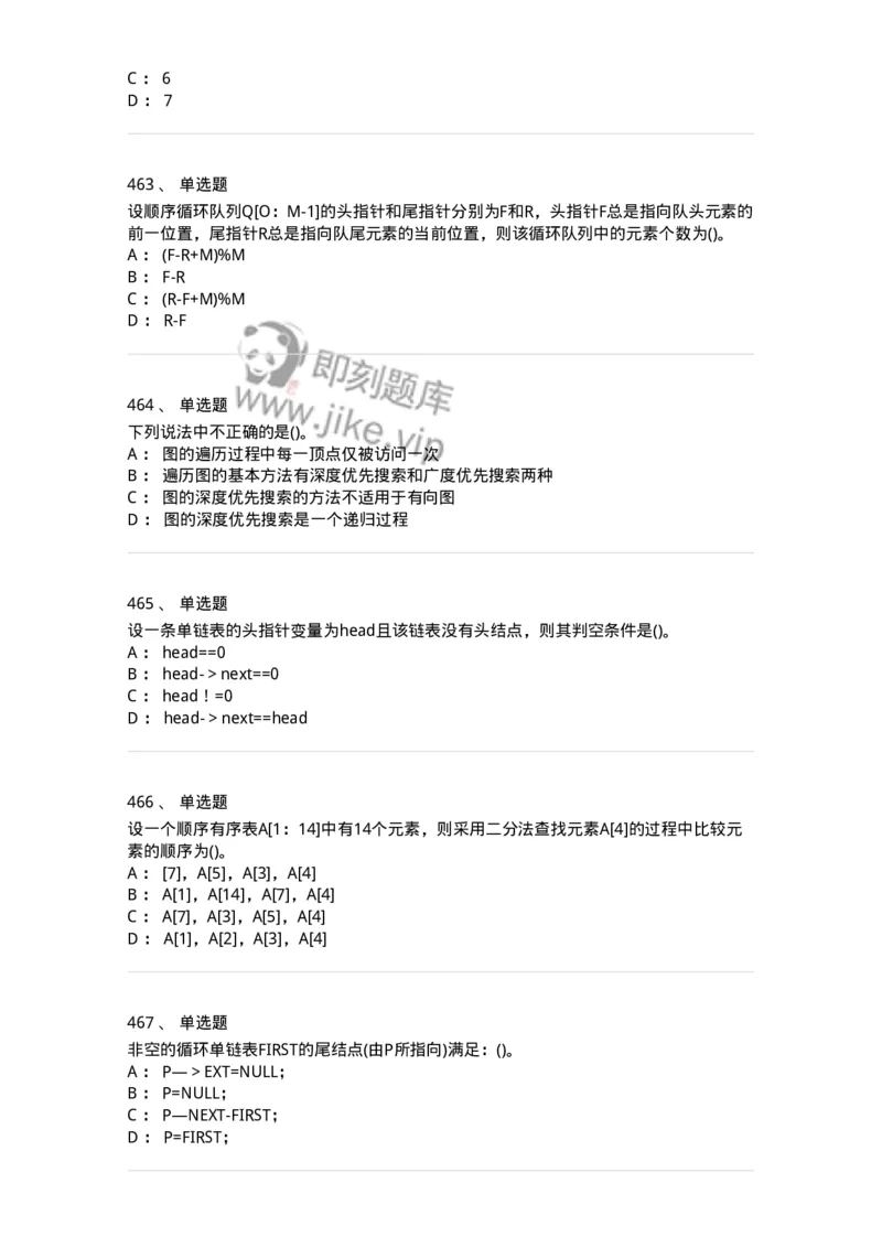 1405-数据结构与算法-138019_军队文职(1)_01.军队文职真题-专业课_（全）版本一（历年真题+章节练习+模拟题）_收发员兼通信员(军队文职-技能岗)_章节练习_纯题目