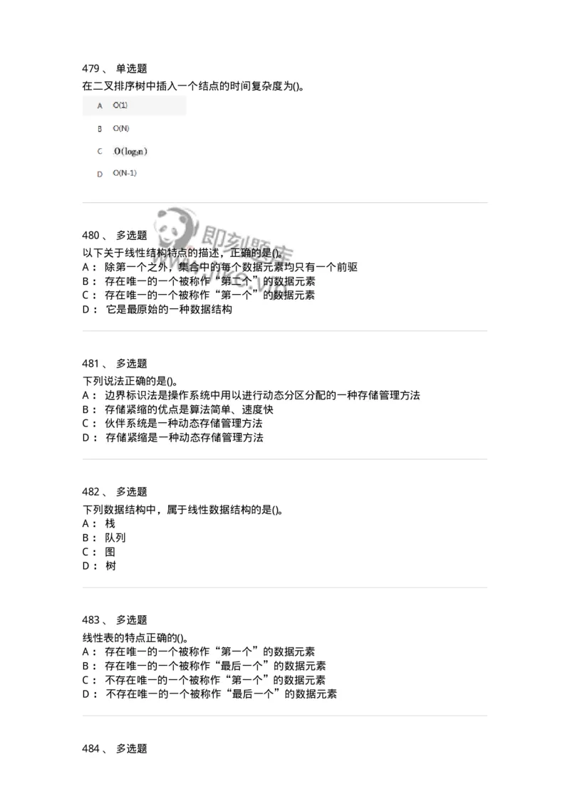 1405-数据结构与算法-138019_军队文职(1)_01.军队文职真题-专业课_（全）版本一（历年真题+章节练习+模拟题）_收发员兼通信员(军队文职-技能岗)_章节练习_纯题目