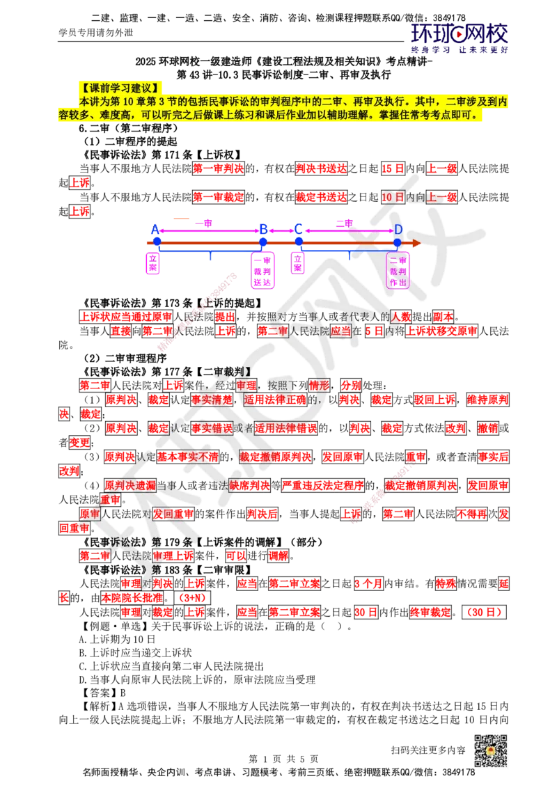 49.第43讲-103民事诉讼制度-二审、再审及执行_2026年一建法规_2025年一建法规SVIP_02-基础精讲✿高端面授✿深度强化_21-法规《考点精讲班》王丽雪、安国庆HQ_王丽雪