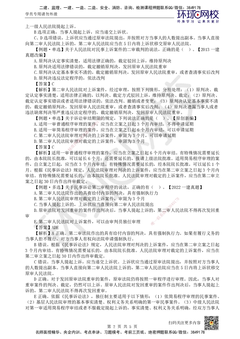 49.第43讲-103民事诉讼制度-二审、再审及执行_2026年一建法规_2025年一建法规SVIP_02-基础精讲✿高端面授✿深度强化_21-法规《考点精讲班》王丽雪、安国庆HQ_王丽雪