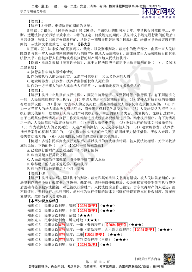 49.第43讲-103民事诉讼制度-二审、再审及执行_2026年一建法规_2025年一建法规SVIP_02-基础精讲✿高端面授✿深度强化_21-法规《考点精讲班》王丽雪、安国庆HQ_王丽雪