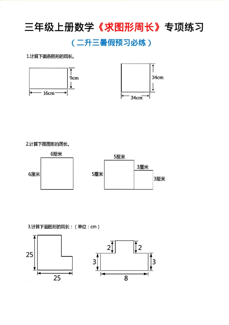 1_三年级上册数学《求图形周长》专项练习空白版_一到六小学晨读晚默晨诵晚读_三年级上册各类资料(小纸条知识点默写单)