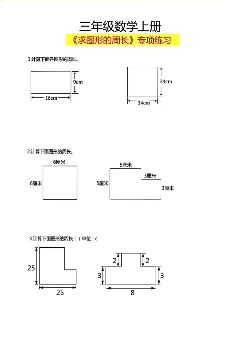 1_三年级上册数学《求图形周长》专项练习空白版_一到六小学晨读晚默晨诵晚读_三年级上册各类资料(小纸条知识点默写单)