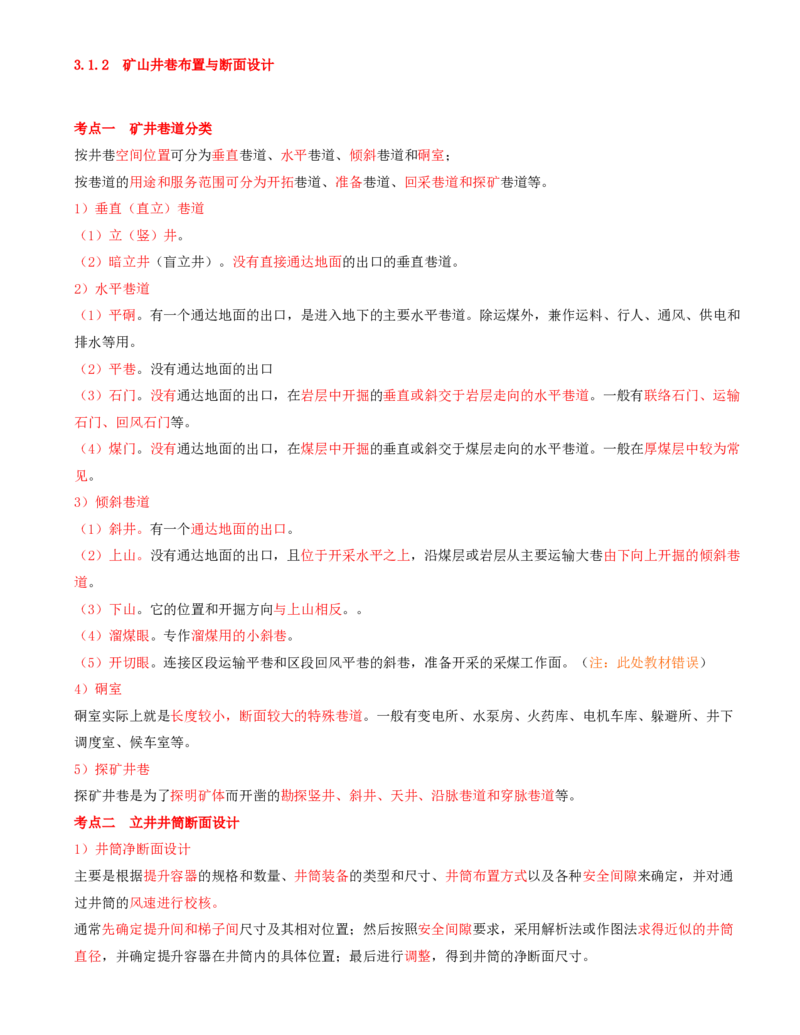 02.10-第1篇-第3章-3.1.2-矿山井巷布置与断面设计_2026年一级建造师_2026年一建矿业_2025年一建矿业SVIP_02-基础精讲✿高端面授✿深度强化_16-矿业《天一精讲班》顾士东KL_03.第三章