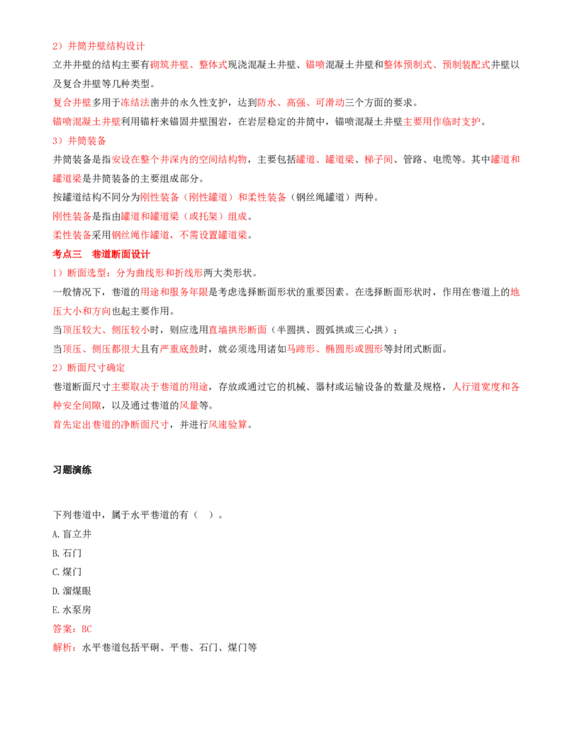02.10-第1篇-第3章-3.1.2-矿山井巷布置与断面设计_2026年一级建造师_2026年一建矿业_2025年一建矿业SVIP_02-基础精讲✿高端面授✿深度强化_16-矿业《天一精讲班》顾士东KL_03.第三章