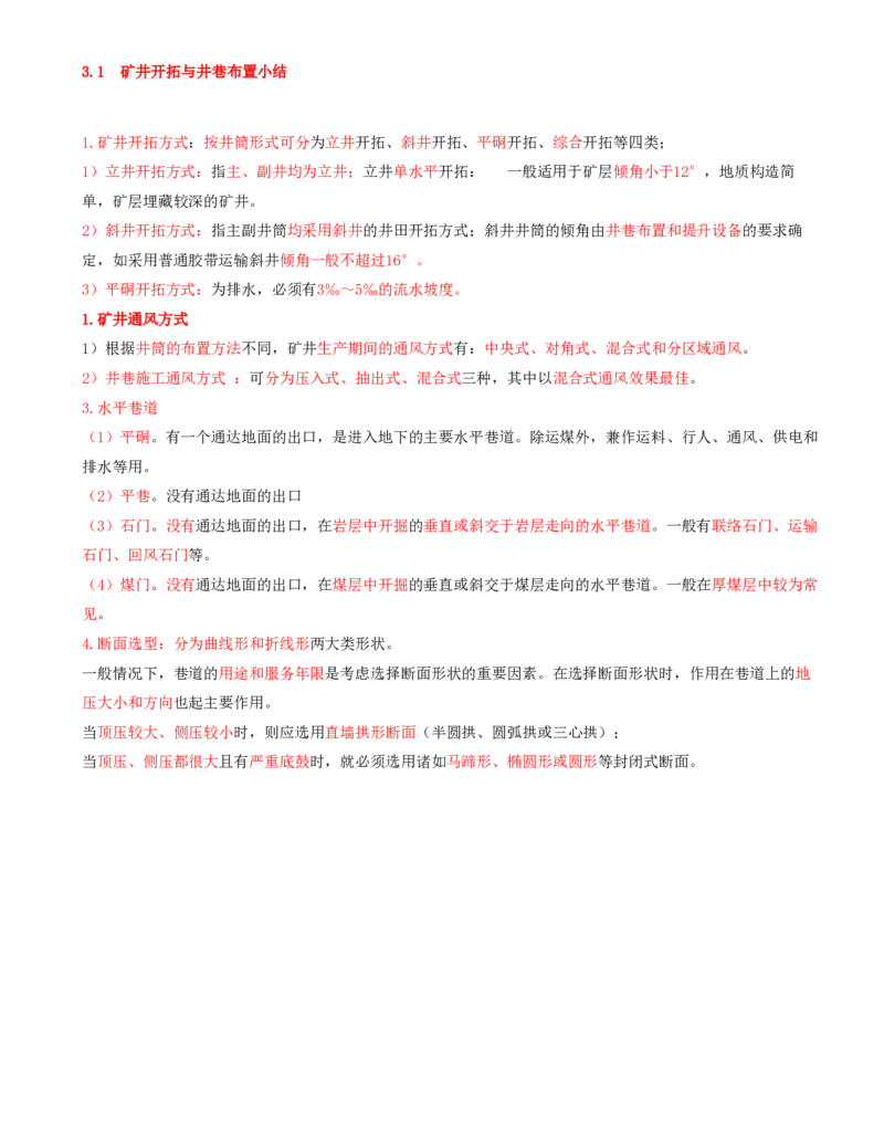 02.10-第1篇-第3章-3.1.2-矿山井巷布置与断面设计_2026年一级建造师_2026年一建矿业_2025年一建矿业SVIP_02-基础精讲✿高端面授✿深度强化_16-矿业《天一精讲班》顾士东KL_03.第三章