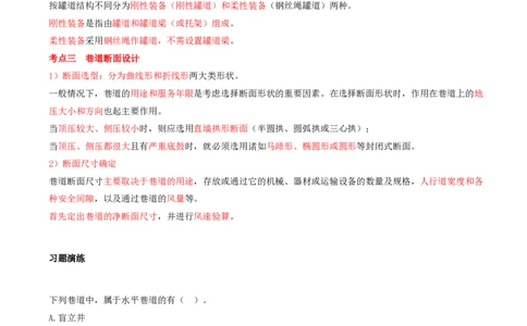 02.10-第1篇-第3章-3.1.2-矿山井巷布置与断面设计_2026年一级建造师_2026年一建矿业_2025年一建矿业SVIP_02-基础精讲✿高端面授✿深度强化_16-矿业《天一精讲班》顾士东KL_03.第三章