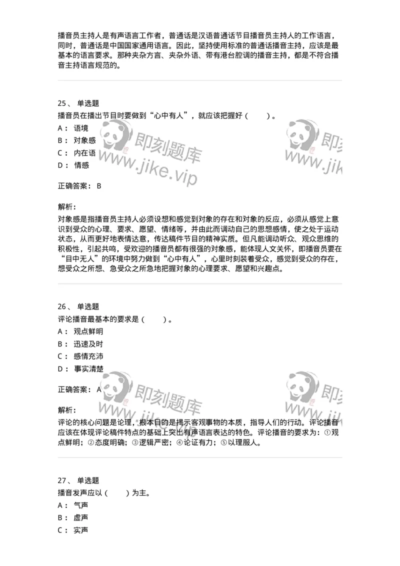 61020103-第3章　播音-194308_军队文职(1)_01.军队文职真题-专业课_（全）版本一（历年真题+章节练习+模拟题）_戏剧与影视(军队文职)_章节练习_题目+解析