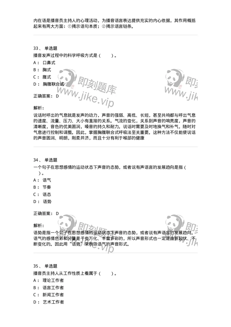 61020103-第3章　播音-194308_军队文职(1)_01.军队文职真题-专业课_（全）版本一（历年真题+章节练习+模拟题）_戏剧与影视(军队文职)_章节练习_题目+解析