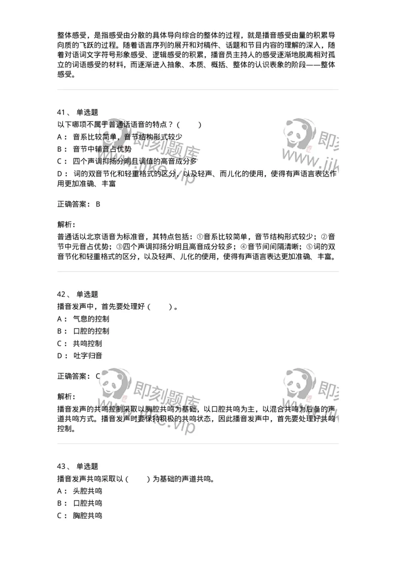 61020103-第3章　播音-194308_军队文职(1)_01.军队文职真题-专业课_（全）版本一（历年真题+章节练习+模拟题）_戏剧与影视(军队文职)_章节练习_题目+解析