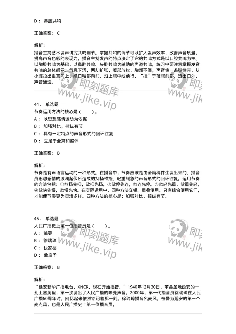 61020103-第3章　播音-194308_军队文职(1)_01.军队文职真题-专业课_（全）版本一（历年真题+章节练习+模拟题）_戏剧与影视(军队文职)_章节练习_题目+解析