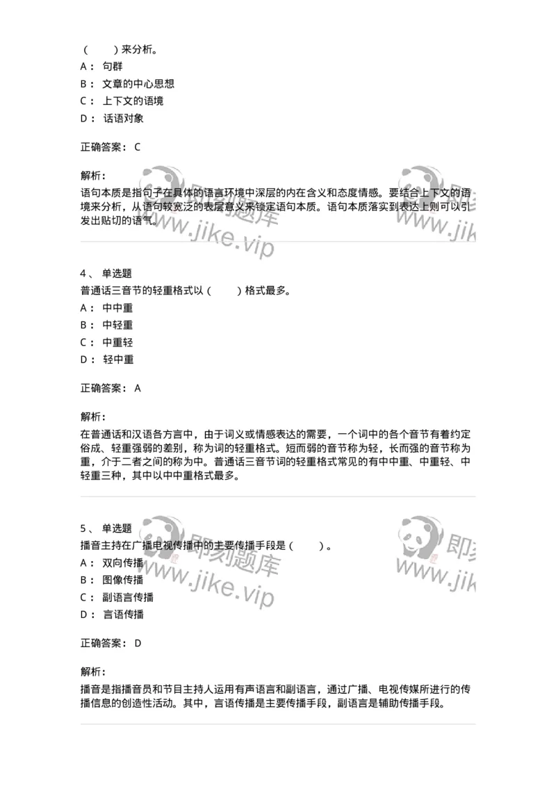 61020103-第3章　播音-194308_军队文职(1)_01.军队文职真题-专业课_（全）版本一（历年真题+章节练习+模拟题）_戏剧与影视(军队文职)_章节练习_题目+解析