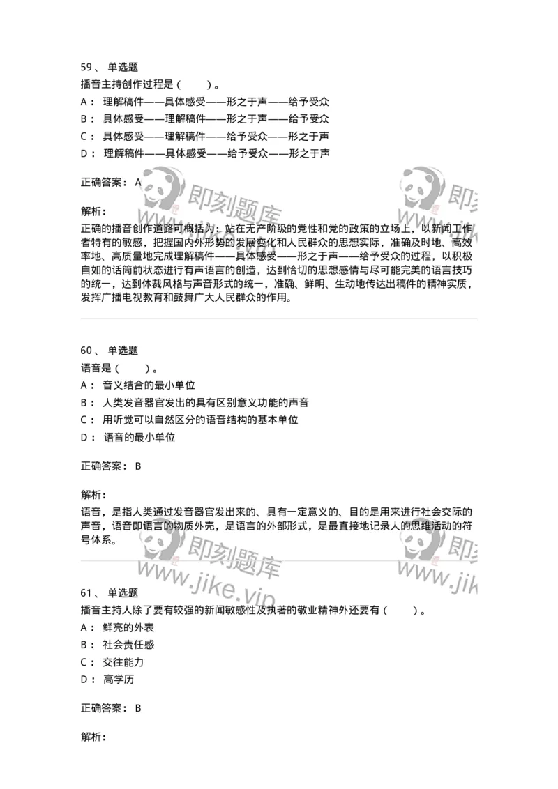 61020103-第3章　播音-194308_军队文职(1)_01.军队文职真题-专业课_（全）版本一（历年真题+章节练习+模拟题）_戏剧与影视(军队文职)_章节练习_题目+解析