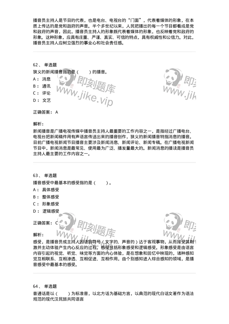 61020103-第3章　播音-194308_军队文职(1)_01.军队文职真题-专业课_（全）版本一（历年真题+章节练习+模拟题）_戏剧与影视(军队文职)_章节练习_题目+解析