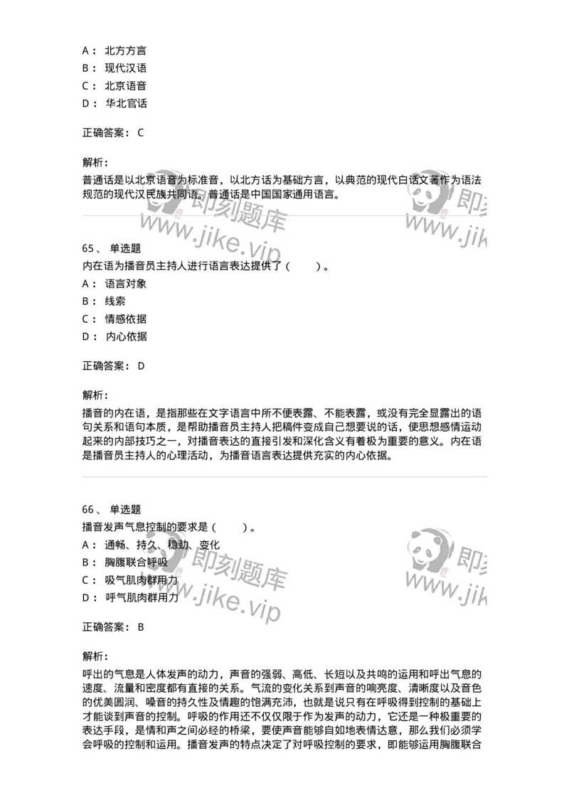 61020103-第3章　播音-194308_军队文职(1)_01.军队文职真题-专业课_（全）版本一（历年真题+章节练习+模拟题）_戏剧与影视(军队文职)_章节练习_题目+解析