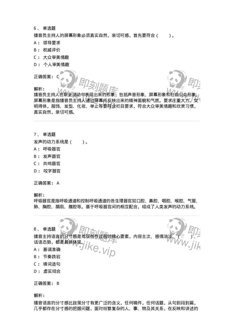 61020103-第3章　播音-194308_军队文职(1)_01.军队文职真题-专业课_（全）版本一（历年真题+章节练习+模拟题）_戏剧与影视(军队文职)_章节练习_题目+解析