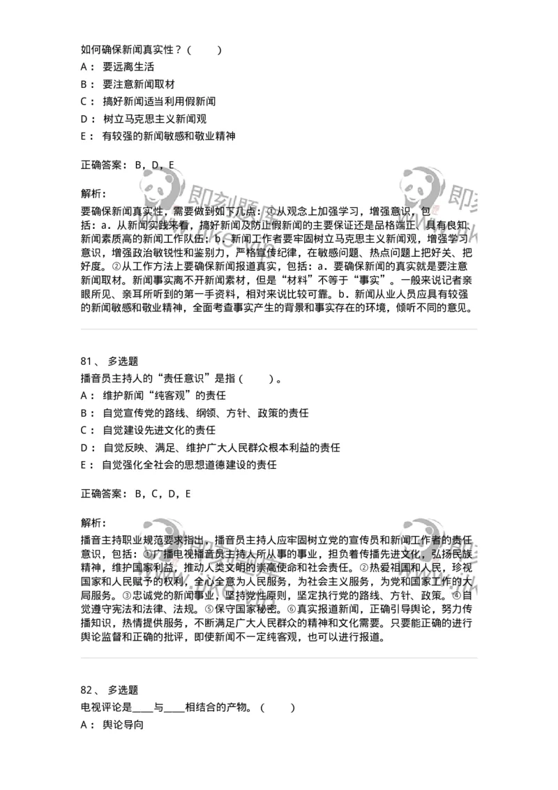 61020103-第3章　播音-194308_军队文职(1)_01.军队文职真题-专业课_（全）版本一（历年真题+章节练习+模拟题）_戏剧与影视(军队文职)_章节练习_题目+解析