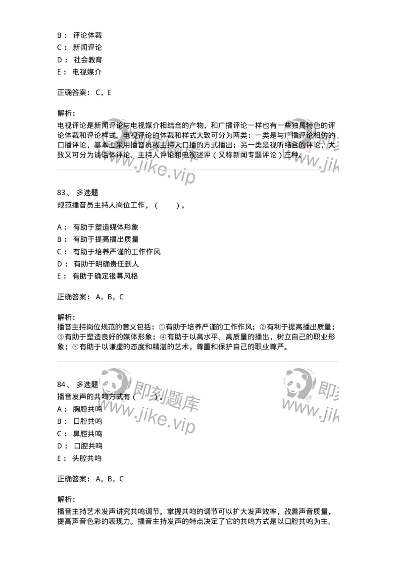 61020103-第3章　播音-194308_军队文职(1)_01.军队文职真题-专业课_（全）版本一（历年真题+章节练习+模拟题）_戏剧与影视(军队文职)_章节练习_题目+解析