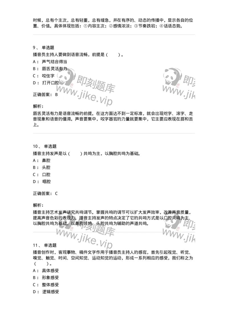 61020103-第3章　播音-194308_军队文职(1)_01.军队文职真题-专业课_（全）版本一（历年真题+章节练习+模拟题）_戏剧与影视(军队文职)_章节练习_题目+解析