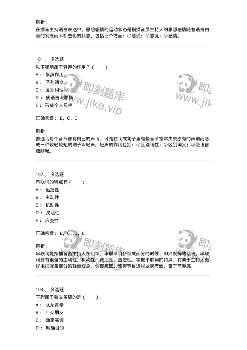 61020103-第3章　播音-194308_军队文职(1)_01.军队文职真题-专业课_（全）版本一（历年真题+章节练习+模拟题）_戏剧与影视(军队文职)_章节练习_题目+解析
