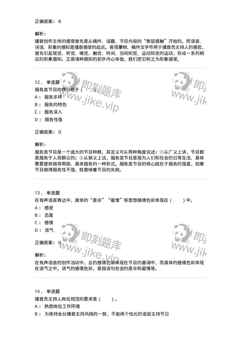 61020103-第3章　播音-194308_军队文职(1)_01.军队文职真题-专业课_（全）版本一（历年真题+章节练习+模拟题）_戏剧与影视(军队文职)_章节练习_题目+解析