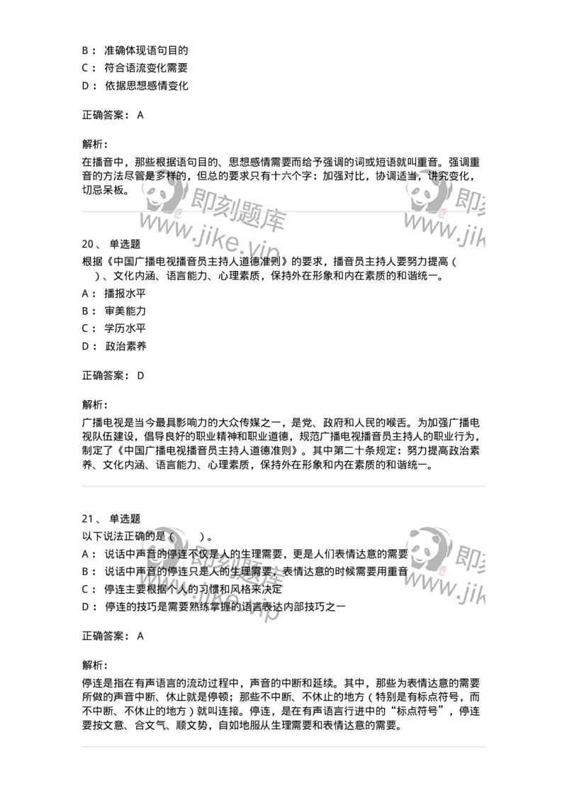 61020103-第3章　播音-194308_军队文职(1)_01.军队文职真题-专业课_（全）版本一（历年真题+章节练习+模拟题）_戏剧与影视(军队文职)_章节练习_题目+解析