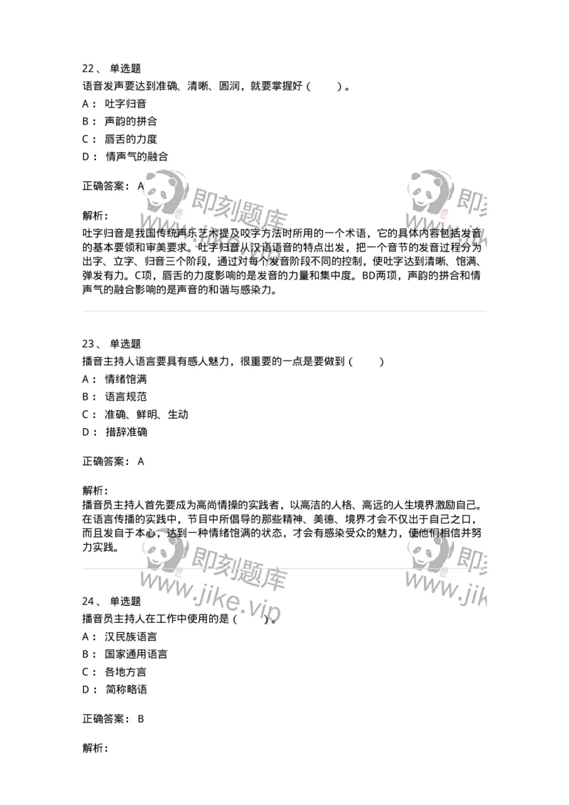 61020103-第3章　播音-194308_军队文职(1)_01.军队文职真题-专业课_（全）版本一（历年真题+章节练习+模拟题）_戏剧与影视(军队文职)_章节练习_题目+解析