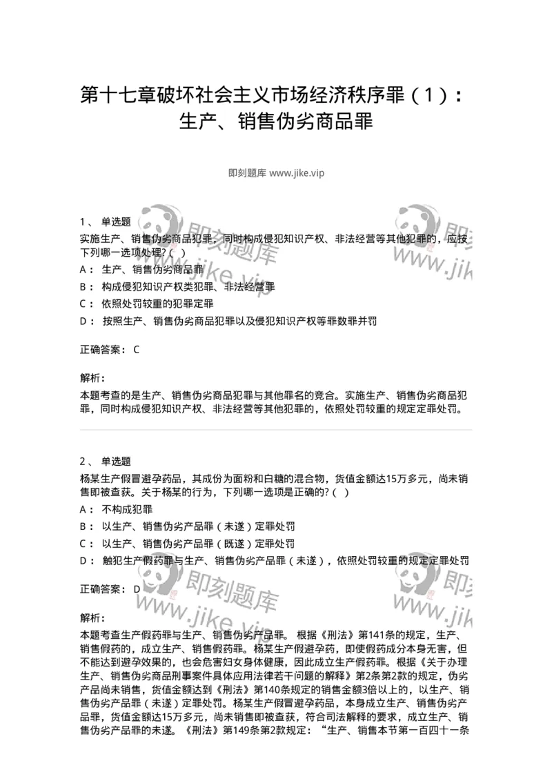 60517-第十七章破坏社会主义市场经济秩序罪（1）：生产、销售伪劣商品罪-173762_军队文职(1)_01.军队文职真题-专业课_（全）版本一（历年真题+章节练习+模拟题）_法学(军队文职)_预测模拟_163