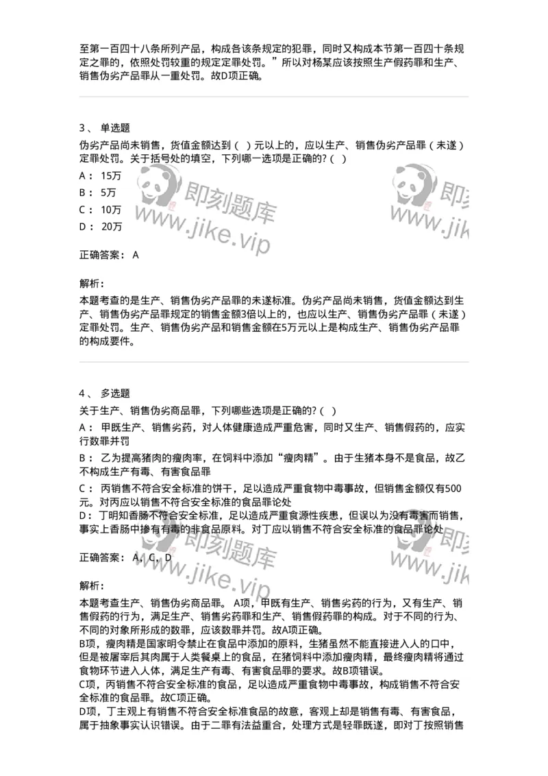 60517-第十七章破坏社会主义市场经济秩序罪（1）：生产、销售伪劣商品罪-173762_军队文职(1)_01.军队文职真题-专业课_（全）版本一（历年真题+章节练习+模拟题）_法学(军队文职)_预测模拟_163