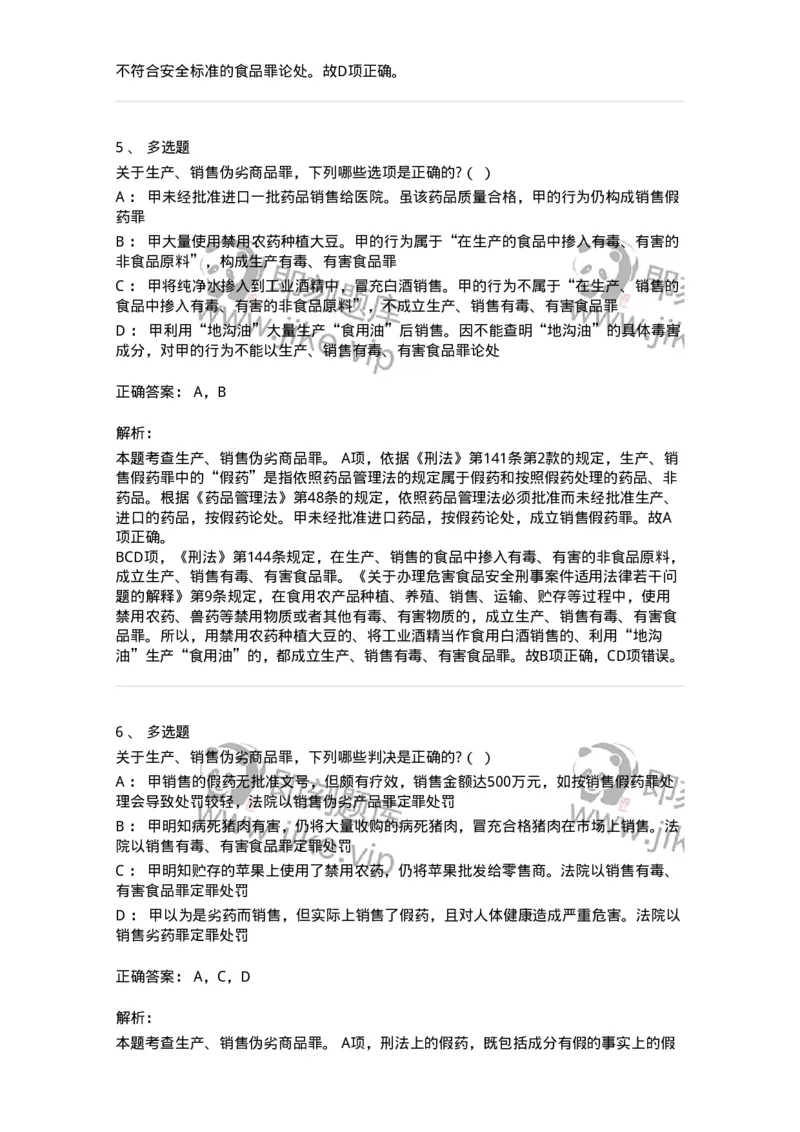 60517-第十七章破坏社会主义市场经济秩序罪（1）：生产、销售伪劣商品罪-173762_军队文职(1)_01.军队文职真题-专业课_（全）版本一（历年真题+章节练习+模拟题）_法学(军队文职)_预测模拟_163