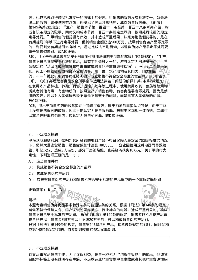 60517-第十七章破坏社会主义市场经济秩序罪（1）：生产、销售伪劣商品罪-173762_军队文职(1)_01.军队文职真题-专业课_（全）版本一（历年真题+章节练习+模拟题）_法学(军队文职)_预测模拟_163